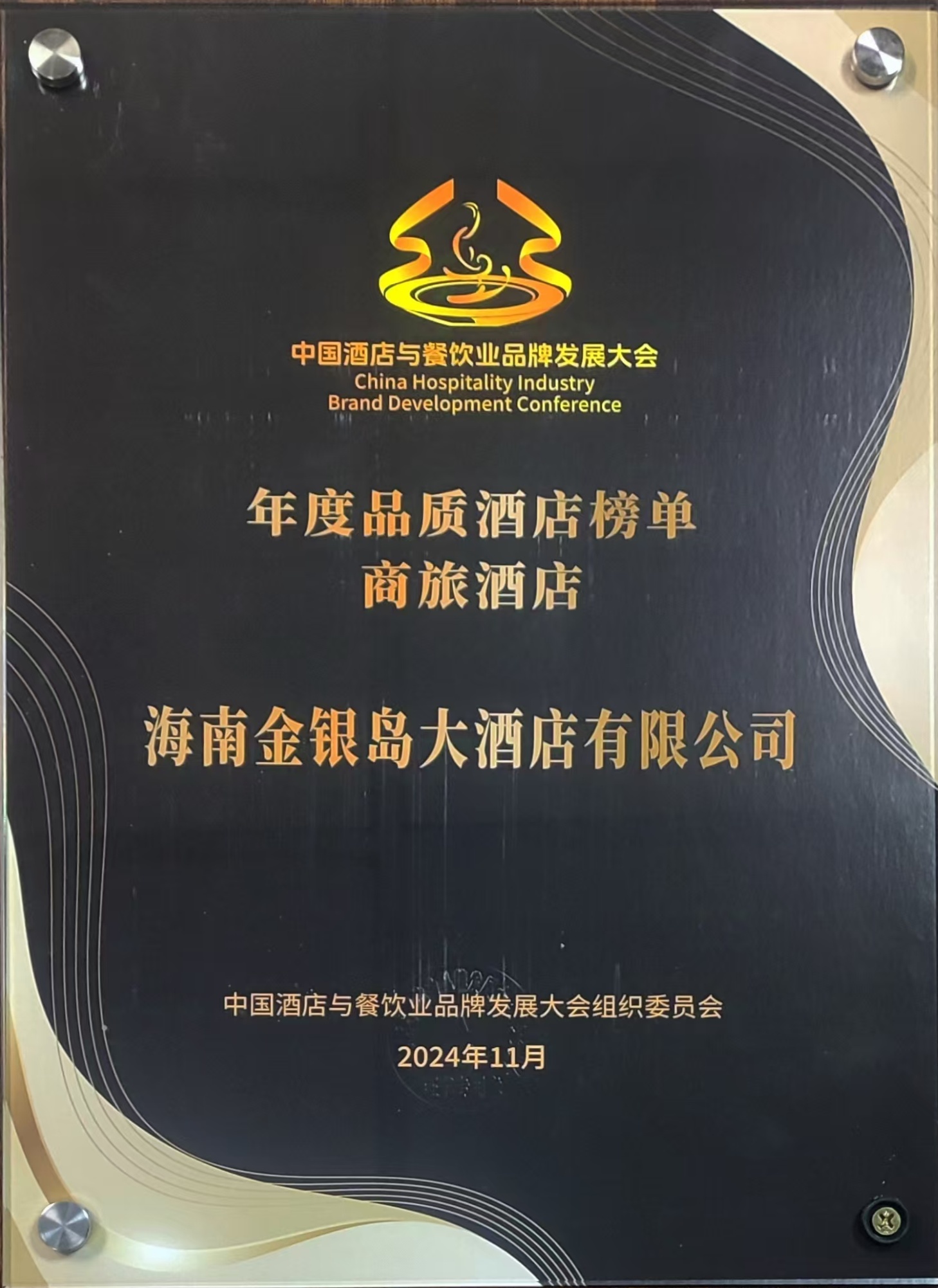海南金銀島大酒店獲評“年度品質酒店榜單商旅酒店”榮譽稱號