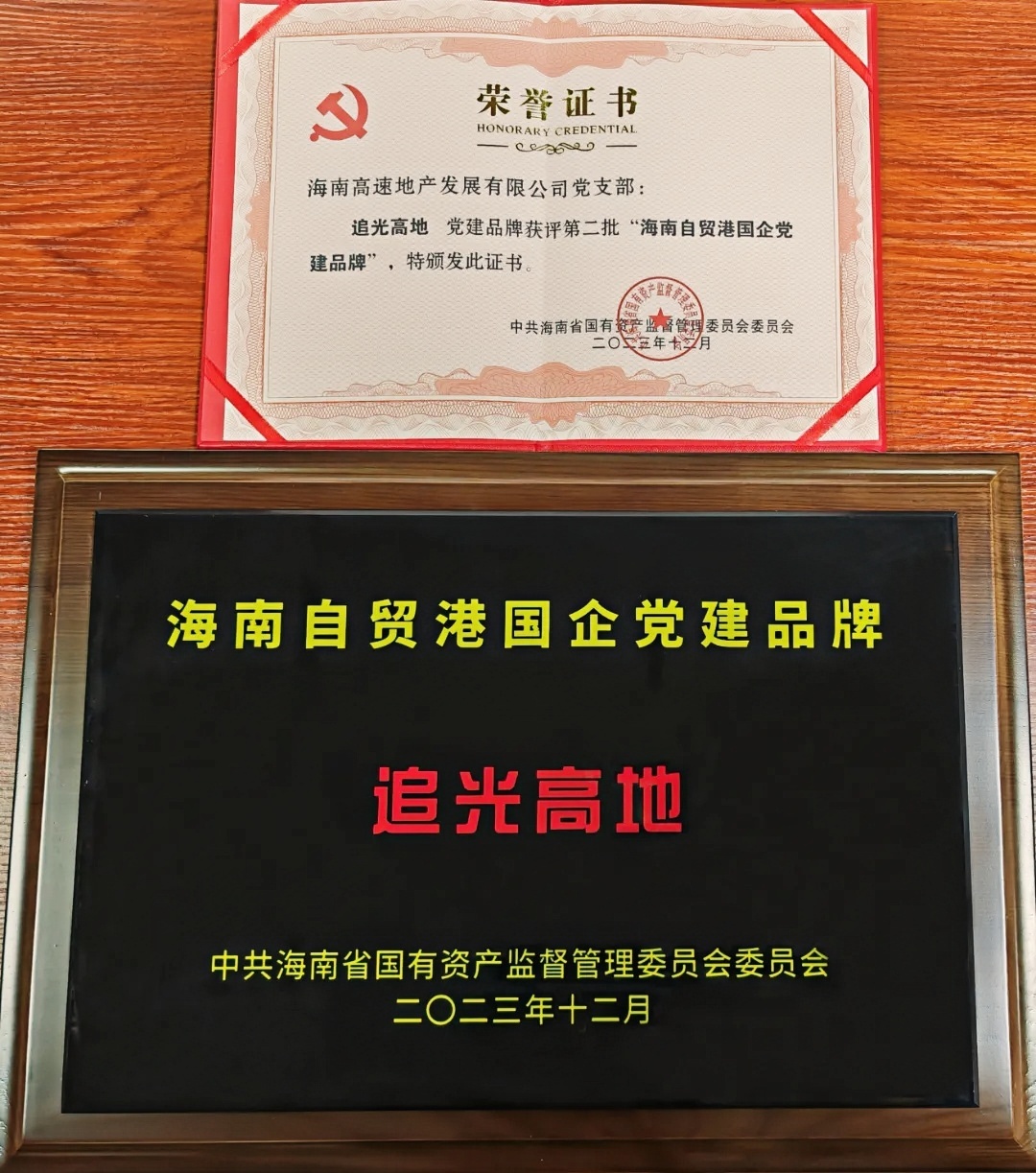 海南高速地產公司黨支部“追光高地”獲評第二批海南自貿港國企黨建品牌